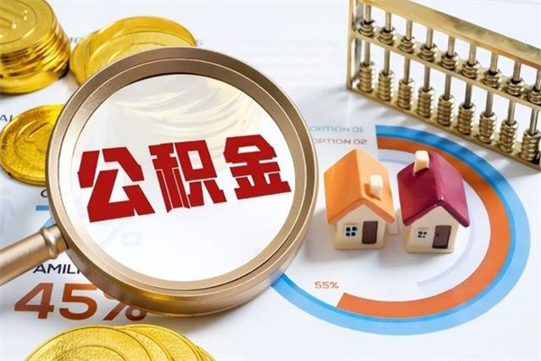 沂南公积金怎么提取